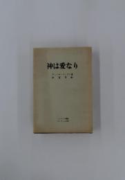 神は愛なり