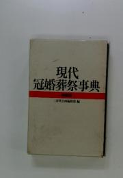 現代冠婚葬祭事典