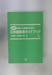LIVE! 成長する教師のための 日本語教育ガイドブック　上