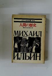 イリーン名作全集人間の歴史　第1部