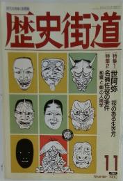 歴史街道　1990年11月
