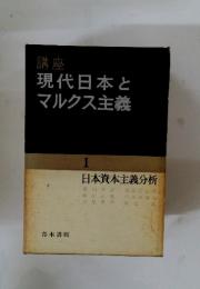 講座　現代日本とマルクス主義　I