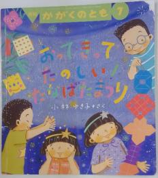 おってきってたのしい！たなばたまつり