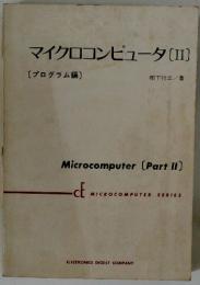 マイクロコンピュータ[II]