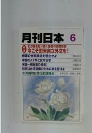 月刊日本 6　わが国を取り巻く激動の国際情勢 特 今こそ対米自立外交を!