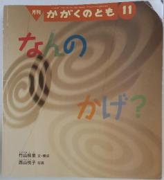 月刊 かがくのとも 11　たんのかげ?