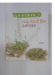 かがくのとも 1　ぺんぺんぐさの ふゆとはる