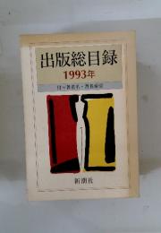 出版総目録　1993年