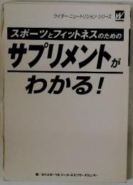 スポーツとフィットネスのためのサプリメントがわかる!