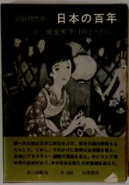 日本の百年