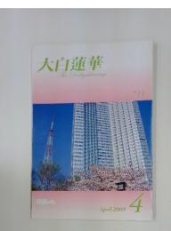 大白蓮華　The　Daibyakurenge　2009年4月