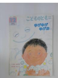 こどものともゆげゆげゆげお