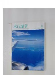 大白蓮華　The　aibyakurenge　2010年8月