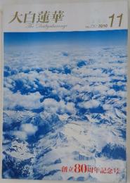 大白蓮華　The　Daibyakurenge　２０１０年１１月号