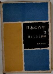 日本の百年　3　果てしなき戦線