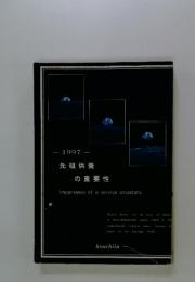 ー1997 -先祖供養の重要性