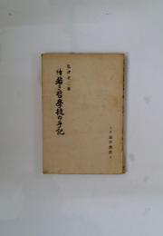 積若き哲學校の手記