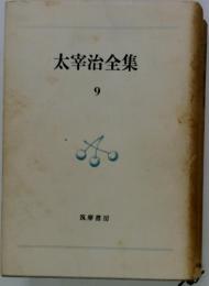 太宰治全集 9