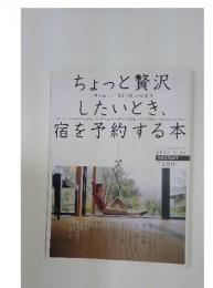 ちょっと贅沢したいとき、宿を予約する本　２００６年１月号