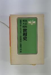 世相史