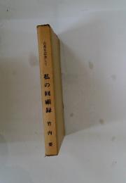 私の回顧録