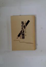 人生哲学シリーズ　六　私の時事随想