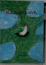 続ふたばのいのち
