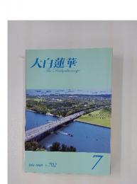 大白蓮華　The　Daibyakurenge　2008年7月