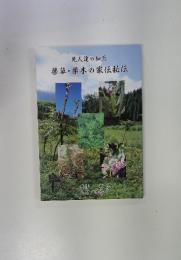 先人達の知恵　薬草・薬木の家伝秘伝