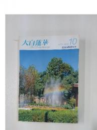 大白蓮華　2010年10月号　No.729