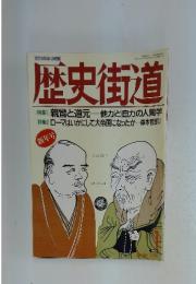 歴史街道　特集1 親鸞と道元他力と自力の人間学　1990年1月号