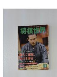 将棋世界　２０１２年１月号