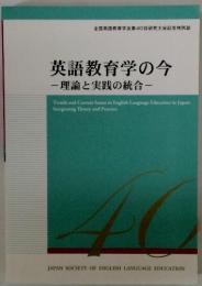 英語教育学の今　理論と実践の統合