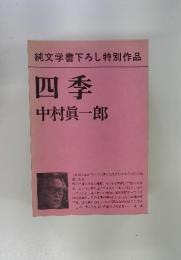 純文学書下ろし特別作品　四季　中村眞一郎