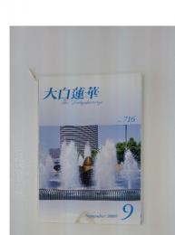 大白蓮華　No. 716 2009年9月号