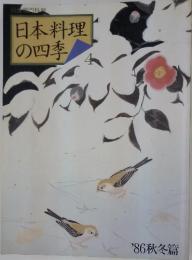 日本料理の四季　'86秋冬篇
