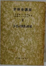 世界史講座　III　ヨーロッパ世界の形成