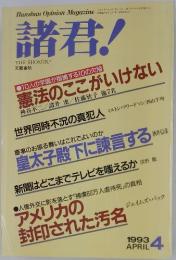 諸君!　1９９3年4月号
