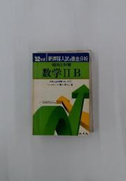 傾向と対策数学ⅡB　大学入試対策シリーズ6