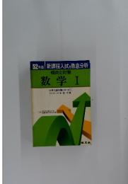 傾向と対策数学I　大学入試対策シリーズ5