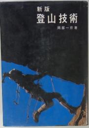 新版　登山技術