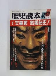 歴史読本　特集天皇家　怨霊秘史!　'89-6