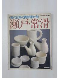 現代日本の陶芸家たち　瀬戸・常滑
