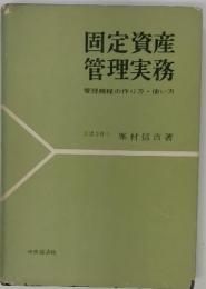 固定資産管理実務