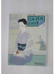 別冊専門料理　日本料理の四季　７　'88 春夏篇