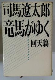 司馬遼太郎竜馬がゆく