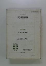 FORTRAN サイエンス叢書 パズル四重奏 アラビアの数学