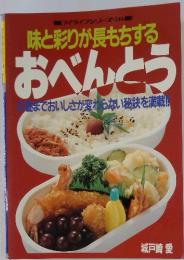 味と彩りが長もちする おべんとう