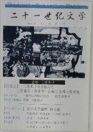 二十一世紀文学　No.2 Vol.Ⅲ 第三号