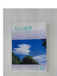 大白蓮華　No. 713 2009年6月号